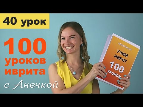 Видео: №40 ПРЕДЛОГИ ИВРИТА ЗА 1 УРОК║ПРЕДЛОГИ И МЕСТОИМЕННЫЕ СУФФИКСЫ В ИВРИТЕ║МЕСТОИМЕННЫЕ ОКОНЧАНИЯ ИВРИТ