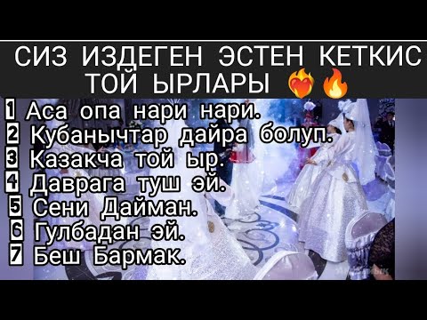 Видео: 2024-ПОПУРИ СИЗ ИЗДЕГЕН ТОЙ ЫРЛАР ❤️‍🔥❤️‍🔥