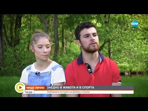 Видео: „НИЩО ЛИЧНО”: Любовната история на Дейвид и Ерика