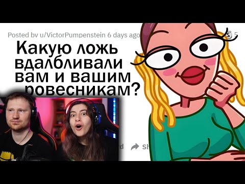 Видео: Какую ЛОЖЬ впаривали вашему ПОКОЛЕНИЮ? | РЕАКЦИЯ на апвоут