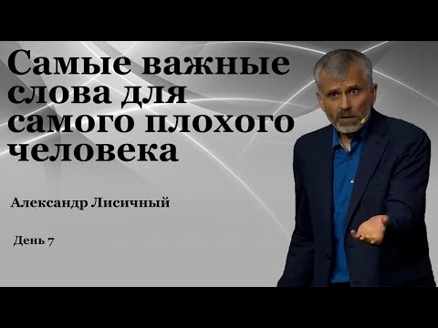 Видео: День 7  "Самые важные слова для самого плохого человека"   Александр Лисичный