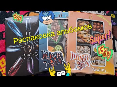 Видео: ʚ♡ɞ Распаковка альбомов Blitzers "Lunch-Box" 🍀Unboxing album Blitzers "Lunch-Box" 🫶