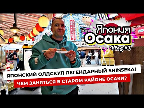 Видео: Японский олдскул! Что скрывает старый район Осаки? Shinsekai - еда, сувениры и немного хайбола.