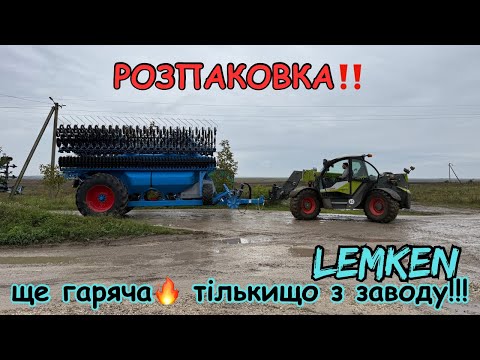 Видео: Оце я розумію розпаковка😍 Lemken Solitair ST 🩵🩵 