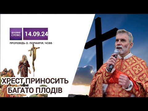 Видео: Хрест - глупота тим, що погибають, а для нас - сила Божа | Воздвиження Хреста Господнього