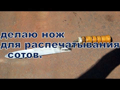 Видео: делаю нож для роспечатывания сотов с медом