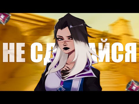Видео: НИКОГДА НЕ СДАВАЙСЯ В ВАЛОРАНТ