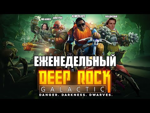 Видео: Еженедельный кооп в Deep Rock Galactic [02.11.2025]