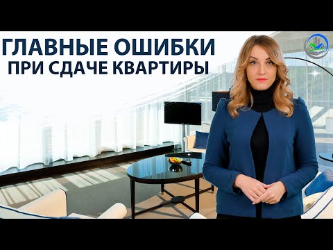 Видео: Как правильно сдать квартиру / ОШИБКИ АРЕНДОДАТЕЛЕЙ ПРИ СДАЧЕ КВАРТИРЫ