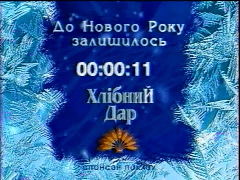 Видео: 1+1, 31.12.2003. Новорічна Ніч | фрагмент