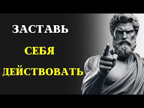 Видео: 7 стоических уроков, которые ЗАСТАВЯТ ВАС ДЕЙСТВОВАТЬ | СТОИЦИЗМ