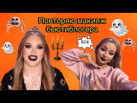 Видео: Повторяю макияж бьютиблогера// HALLOWEEN 🎃