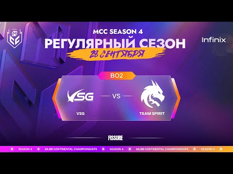 Видео: [VOD] MCC S4 | 28 сентября | Victory Song Gamers vs Team Spirit