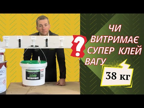 Видео: Як приклеїти гачок? Тест на міцність клеїв (епоксидний, ціаноакриловий, сілановий, поліуретановий)