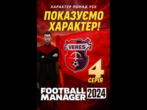 Видео: Показуємо характер | Верес | серія #4 | FM24