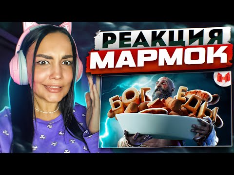 Видео: Реакция MILKA PLAY на Marmok Мармок- Хорошие игры #278 "Баги, Приколы, Фейлы" | Реакция - Мармок