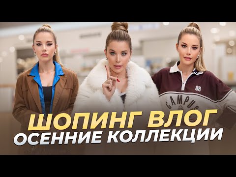 Видео: Шопинг влог. Хулиганский обзор осенних коллекций LIME. ONLY ME. MAAG | Анастасия Оделс