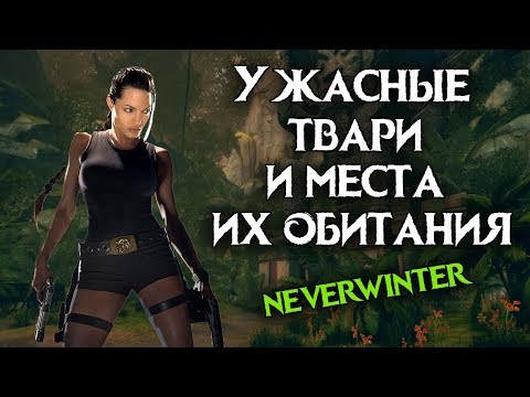 Видео: Ужасные твари и места их обитания | Охота в Чалте. Neverwinter Online