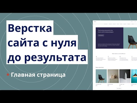 Видео: Адаптивная верстка сайта с нуля с пояснениями. Макет Avion. Часть 1. Главная страница