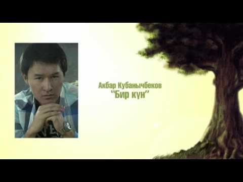 Видео: Акбар Кубанычбеков - Бир күн
