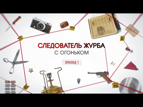 Видео: С огоньком. Эпизод 1 | Вещдок. Большое дело