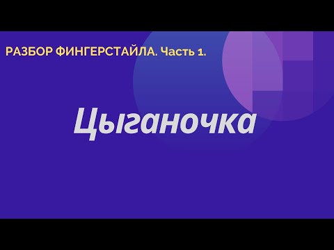 Видео: " Цыганочка ". Разбор фингерстайла. Часть 1.