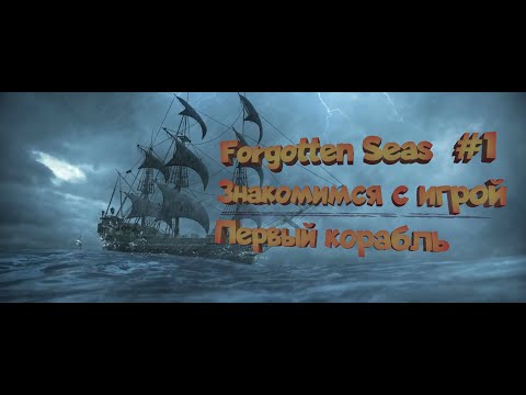 Видео: Forgotten Seas "Начало" Первый корабль №1