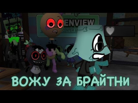 Видео: ВОЖУ ТВИСТЕДОВ ЗА РАЗНЫХ ТУНОВ! Рубрика 1 брайтни