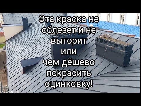 Видео: Вы точно не знали,что так можно покрасить ОЦИНКОВАННУЮ КРЫШУ