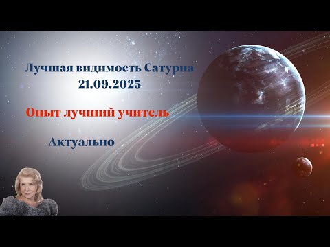 Видео: Лучшая видимость Сатурна. Советы  и предупреждения.