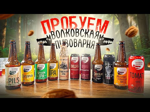 Видео: ПРОБУЕМ ВСЕ ПИВО ОТ | ВОЛКОВСКАЯ ПИВОВАРНЯ | 2025