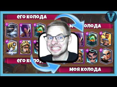 Видео: НОВЫЕ ГРИБНЫЕ МЕТЫ! Играю колодами соперников / Clash Royale