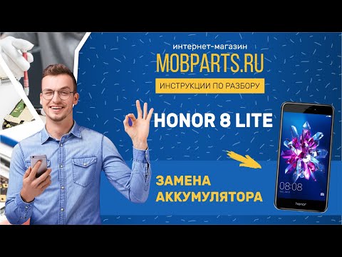 Видео: КАК ЗАМЕНИТЬ АККУМУЛЯТОР НА HUAWEI HONOR 8 LITE/HONOR 8 LITE ИНСТРУКЦИЯ ПО ЗАМЕНЕ АККУМУЛЯТОРА