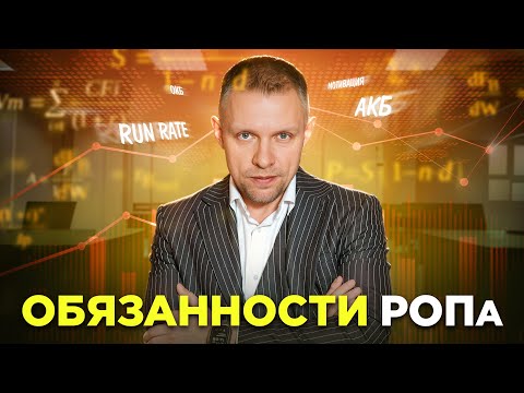 Видео: Обязанности РОПа - как сделать отдел продаж максимально эффективным