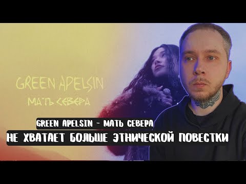 Видео: Green Apelsin - Мать Севера | РЕАКЦИЯ REACTION