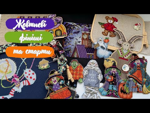 Видео: 8. Жовтневі старти та фініші👻