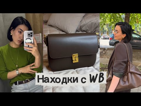 Видео: Находки с WB на осень🍂 Сумки, одежда , обувь.