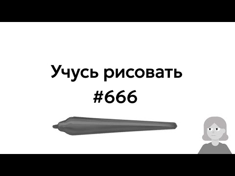 Видео: Учусь рисовать / Im learning to draw [день 666]