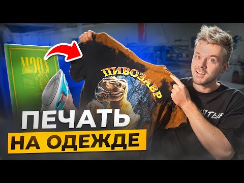 Видео: Как ЗАРАБОТАТЬ первые 100.000 рублей на ШЕЛКОГРАФИИ. Печать на ОДЕЖДЕ И ФУТБОЛКАХ. Бизнес из ДОМА