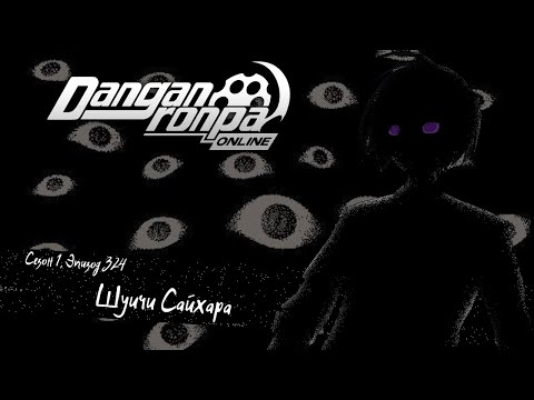 Видео: В ловушке / Danganronpa Online Эпизод 324 Сезон 1 / Шуичи Сайхара