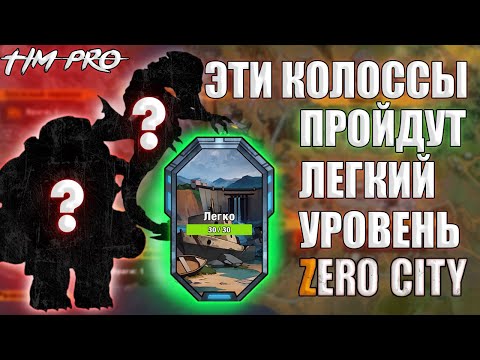 Видео: Как пройти легкий уровень атомного шоссе ? Гайд Zero City