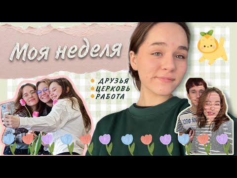 Видео: Просто моя неделя🍊