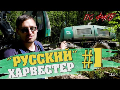 Видео: "Русский" харвестер "Silvatec" | По Факту