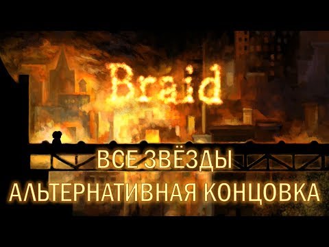 Видео: Braid - Все звёзды и Альтернативная концовка