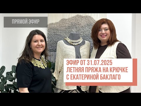 Видео: Two hands - Летняя пряжа на крючке. Прямой эфир с Екатериной Баклаго от 31.07.2025