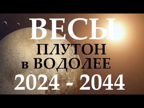 Видео: ВЕСЫ ♎ ПЛУТОН в водолее 🚀 с 2024 - 2044 год ❗ ВРЕМЯ ПЕРЕМЕН И ПРОРЫВА! 🕑