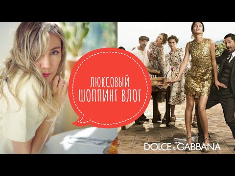 Видео: ЛЮКСОВЫЙ ШОППИНГ ВЛОГ | SERRAVALLE  OUTLET | DOLCE GABBANA, VERSACE И МОИ ПОКУПКИ VALENTINO