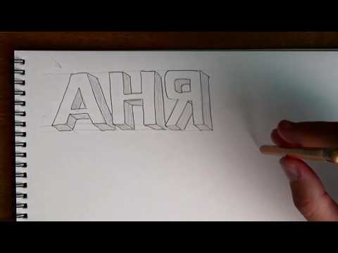 Видео: Основы рисунка. Часть 11 - 3D текст