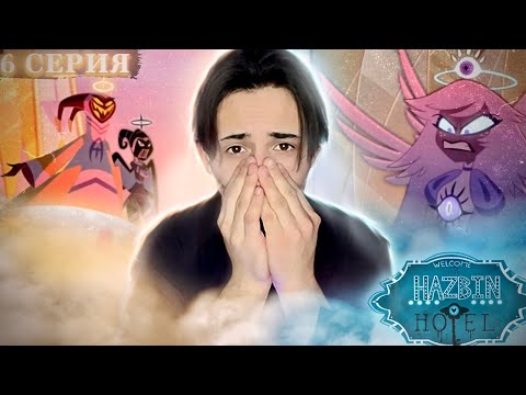 Видео: РАЙСКИЙ СУД!!! Отель хазбин 6 серия 1 сезон | Реакция