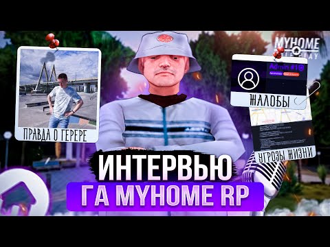 Видео: ИНТЕРВЬЮ с ГЛАВНЫМ АДМИНОМ MYHOME RP: УГРОЗЫ, ЖАЛОБЫ, ГЕРЕРА, СЛИВЫ, МАХИНАЦИИ, ОНЛАЙН, NY TIMES